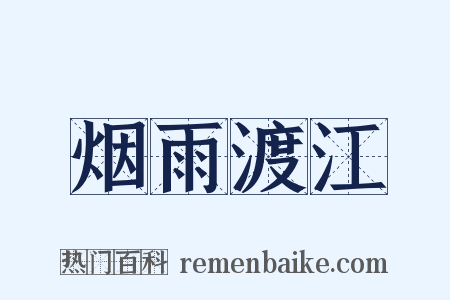 烟雨渡江是什么意思的图片